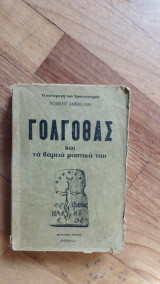 Γολγοθάς και τα βαρειά μυστικά του
