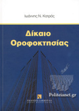 ΔΙΚΑΙΟ ΟΡΟΦΟΚΤΗΣΙΑΣ (ΒΙΒΛΙΟΔΕΤΗΜΕΝΗ ΕΚΔΟΣΗ)