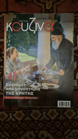 Κουζινα γευσεις συνταγες απο μοναστηρια της κρητης- τευχος 82