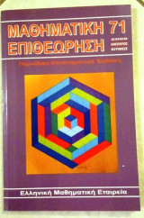 Μαθηματική Επιθεώρηση τεύχος 71 (Ιανουάριος 2009)