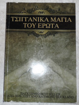 Τσιγκανικα μαγια του ερωτα raymond buckland