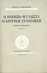 Η ποίηση, η γλώσσα, η κριτική συνείδηση: Οριακές προοπτικές: Δοκίμια