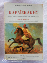 Καραισκάκης από τη σπηλιά του Μαυρομματίου στην Άφθαρτη Δόξα