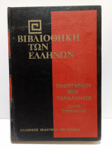 Βιβλιοθήκη των Ελλήνων - Πλουτάρχου Βίοι Παράλληλοι - Σόλων, Ποπλικόλας (Τόμος 17)