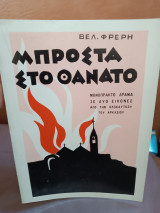 Μπροστά στο θάνατο