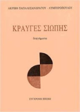 Κραυγές σιωπής: Διηγήματα