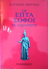 Οι επτά σοφοί της αρχαιότητας