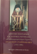 Σύντομο Βιογραφικό και Πατρικές Νουθεσίες του Πολυχαρισματούχου Γέροντος Ευσεβίου Γιαννακάκη (1910-1995)