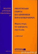 Οικογενειακή γεωργία και αξιοποίηση παραγωγικών πόρων
