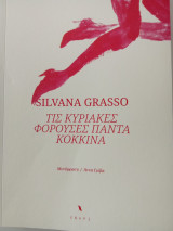 Τις Κυριακές φορούσες πάντα κόκκινα