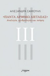 Πάντα αριθμώ διετάξας