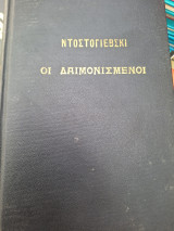 Οι δαιμονισμενοι