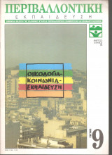 Περιβαλλοντική Εκπαίδευση τόμος 1 Νο 9