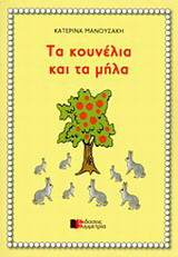 Τα κουνέλια και τα μήλα