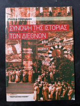 Σύνοψη της ιστορίας των Διεθνών