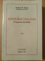 ΧΡΟΝΙΚΟ 1941-1944