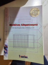 Μελετες Κλιματισμου
