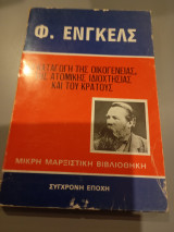 Η καταγωγή της οικογένειας, της ατομικής ιδιοκτησίας και του κράτους 1984 Συγχρονη εποχη