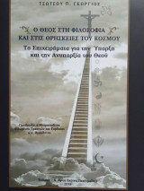 Ο θεός στη φιλοσοφία και στις θρησκείες του κόσμου Τα επιχειρήματα για την ύπαρξη και την ανυπαρξία του Θεού