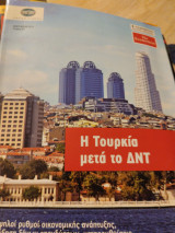 Η Τουρκία μετά το ΔΝΤ