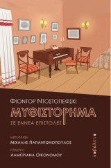 Μυθιστόρημα σε εννέα επιστολές