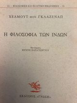 ΦΙΛΟΣΟΦΙΑ ΤΩΝ ΙΝΔΩΝ