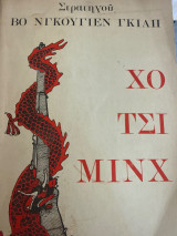 Χο Τσι Μινχ