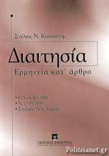 ΔΙΑΙΤΗΣΙΑ