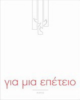 Για μια επέτειο