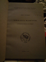 Σοφοκλεους φιλοκτητης 1963