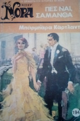 Πες ναι Σαμάνθα Βίπερ Νόρα Νο 194