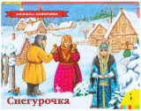 Книжка-панорамка "Снегурочка"