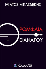 Ρομφαία θανάτου