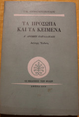 Τα πρόσωπα και τα κείμενα, Α΄ Δρόμοι παράλληλοι