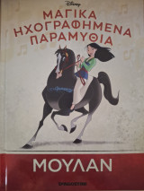 Μαγικά ηχογραφημένα παραμύθια-Μουλάν