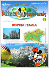 Μίκυ ο Εξερευνητής #5: Βόρεια Ιταλία (σκληρόδετο)