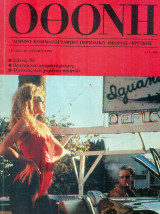 ΟΘΟΝΗ, τεύχος 38, Ιούνιος 1990, σελ. 80.
