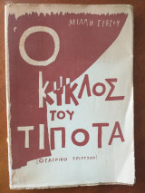Ο κύκλος του τίποτα (θεατρικο τριπτυχο)μιλλη γρεγου
