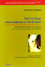 ΠΩΣ ΤΟ ΠΑΙΔΙ ΑΝΤΙΛΑΜΒΑΝΕΤΑΙ ΤΟΝ ΚΟΣΜΟ