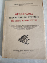 Ορθογραφία γραμματική και σύνταξις της απλής καθαρευούσης