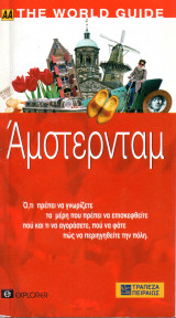 ΑΜΣΤΕΡΝΤΑΜ (ΑΑ) THE WORLD GUIDE