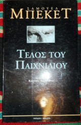 Τέλος του παιχνιδιού. Πράξη χωρίς λόγια 2000 σαμουελ μπεκετ