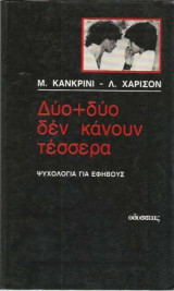 Δύο+δύο δεν κάνουν τέσσερα