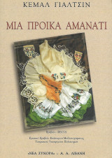 Μια προίκα αμανάτι, Οι άνθρωποι της ανταλλαγής: Οι άνθρωποι της ανταλλαγής