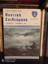 Ναυτική Επιθεώρηση - Τεύχος 490 [Νοε.-Δεκ. 1994] : Τάσος Κόρφης (Ένας ναύαρχος (και) της ποίησης άνοιξε πανιά)