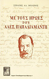 Με τους ήρωες του Αλεξ. Παπαδιαμάντη