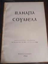 Αναμνηστικόν Λεύκωμα Παναγία Σουμελά