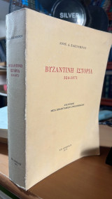 Βυζαντινη ιστορια 324-1071