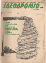 Ιδεοδρόμιο 24, 14 Απρίλη 1979