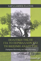 ΠΟΛΙΤΙΚΗ ΤΗΣ ΕΕ ΓΙΑ ΤΟ ΠΕΡΙΒΑΛΛΟΝ ΚΑΙ ΤΗ ΒΙΩΣΙΜΗ ΑΝΑΠΤΥΞΗ